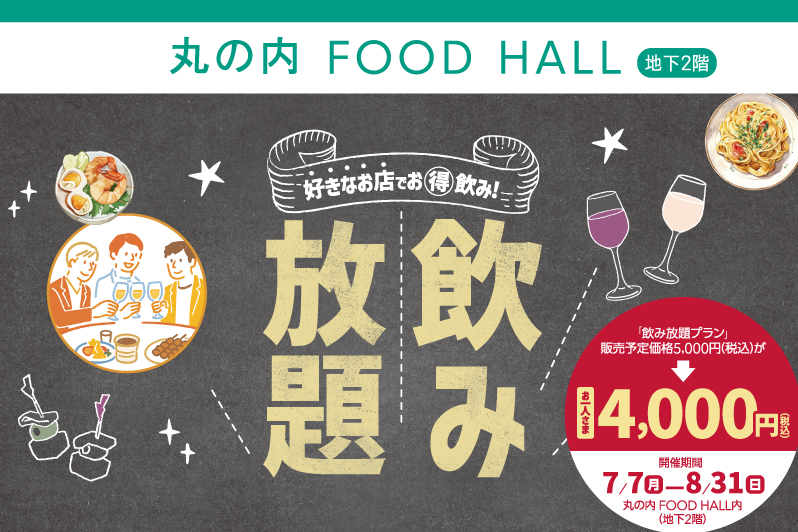 好きなお店でお得飲み！丸の内FOOD HALL 飲み放題プラン
