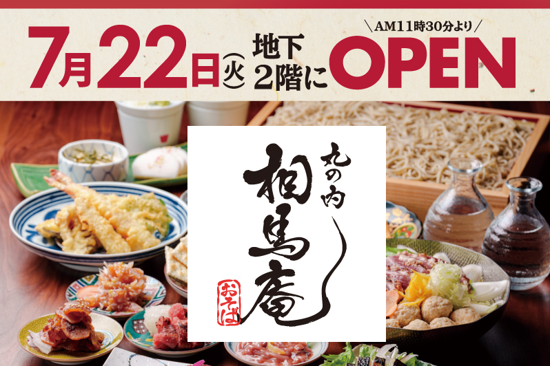 地下2F「相馬庵」7/22（火）OPEN！