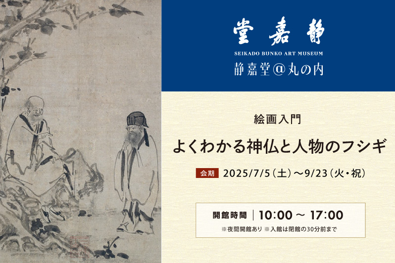 静嘉堂＠丸の内「絵画入門 よくわかる神仏と人物のフシギ」