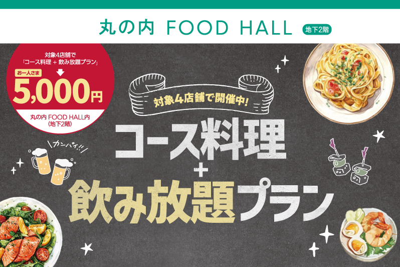 対象4店舗で開催中！丸の内FOOD HALL 飲み放題プラン