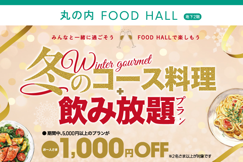 丸の内FOOD HALL 「冬のコース料理＋飲み放題プラン」お一人さま1,000円OFF！