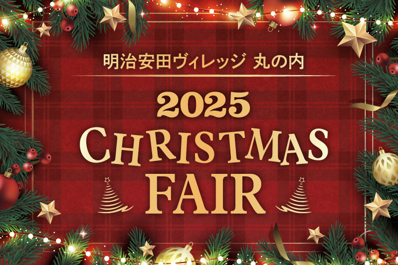 明治安田ヴィレッジ 丸の内 2025 CHRISTMAS FAIR