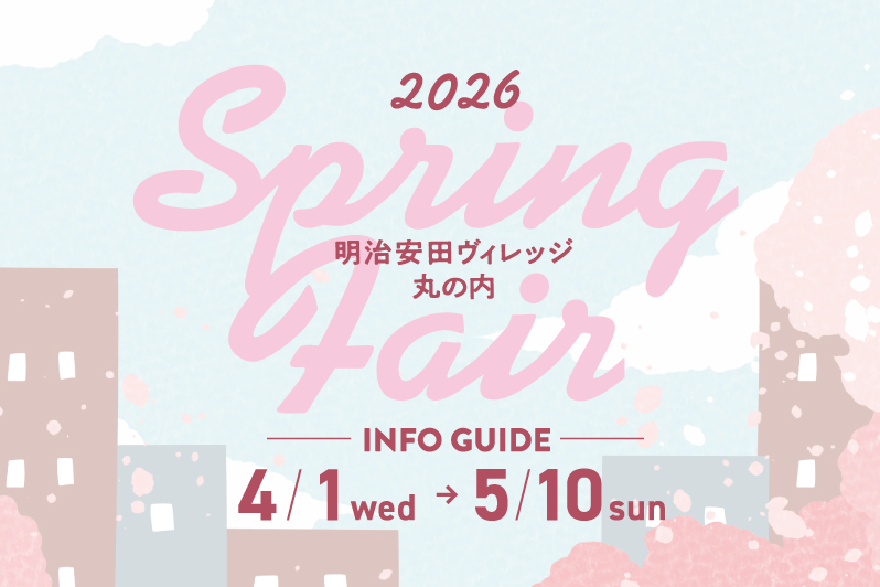 明治安田ヴィレッジ 丸の内 2026 SPRING FAIR