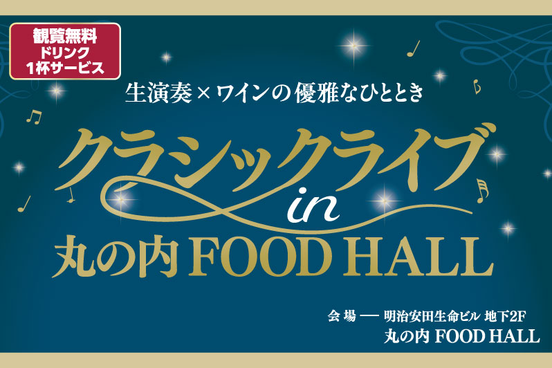 【丸の内FOOD HALL】6月3日（水）クラシックライブ開催！