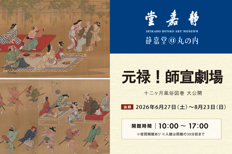 静嘉堂＠丸の内「元禄！ 師宣劇場 十二ヶ月風俗図巻 大公開」