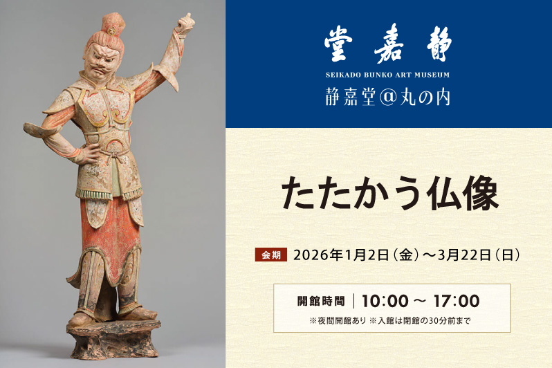 静嘉堂＠丸の内