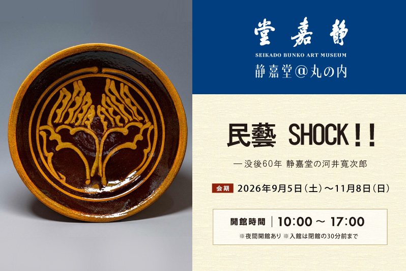 民藝 SHOCK!! ―没後60年 静嘉堂の河井寬次郎